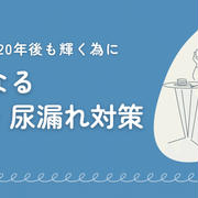 頻尿・尿もれの改善ケア