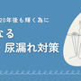 頻尿・尿もれの改善ケア