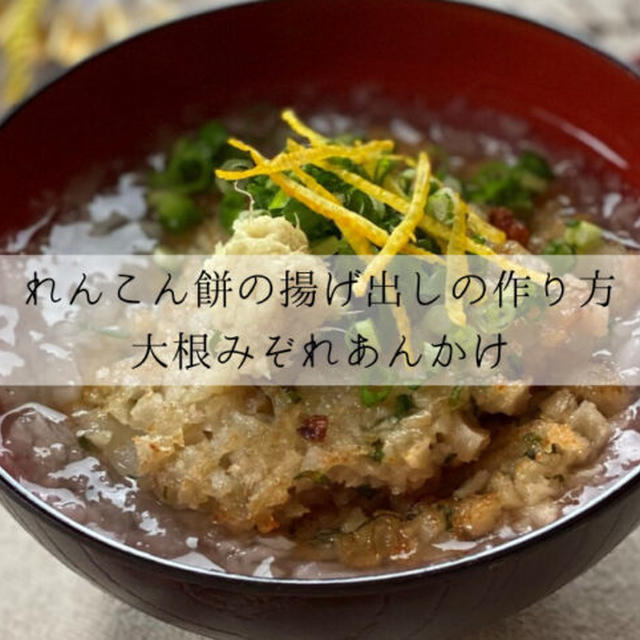 れんこん餅の揚げ出しの作り方 | 大根みぞれあんかけのレシピ