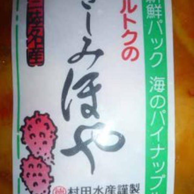 海のパイナップル　マルトクのさしみほや