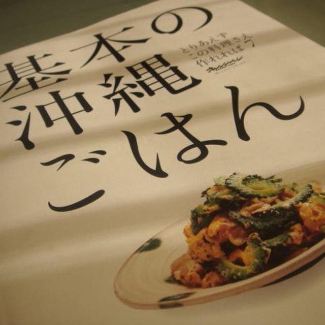 基本の沖縄ごはん　オレンジページブックス