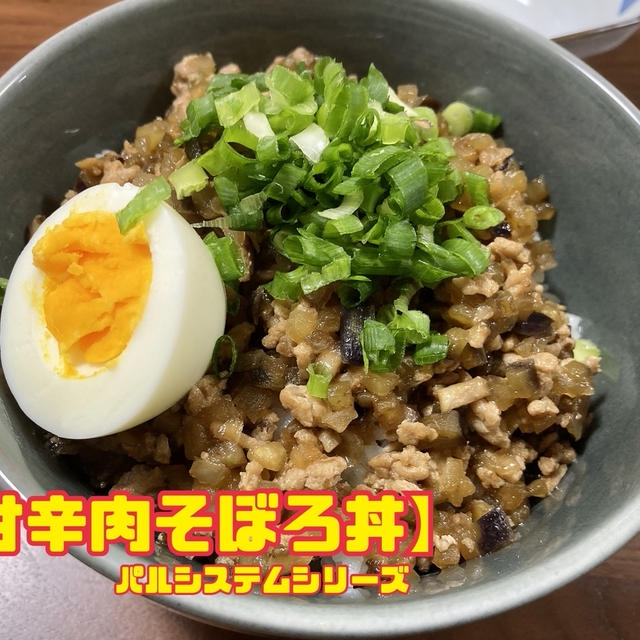 【甘辛肉そぼろ丼】パルシステムシリーズ