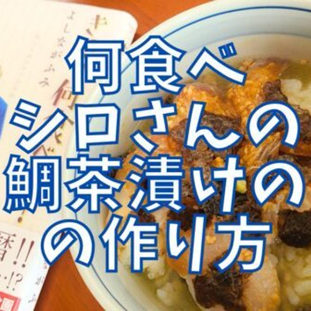 【再現レシピ】きのう何食べた?鯛茶漬けの作り方を写真付きで解説!