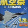 2014・航空祭in小松