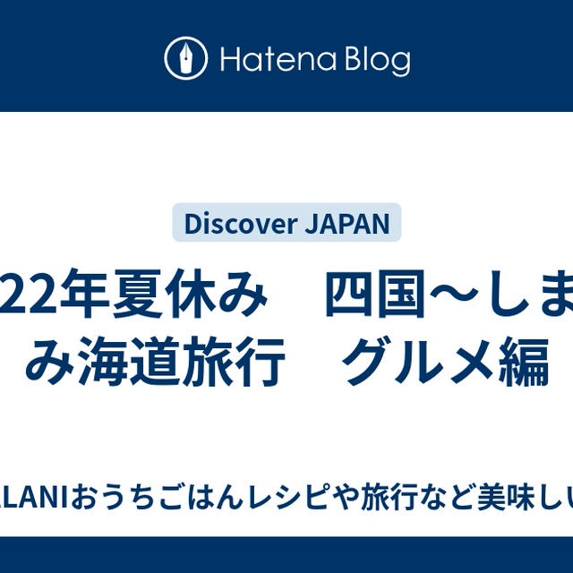 2022年夏休み　四国～しまなみ海道旅行　グルメ編