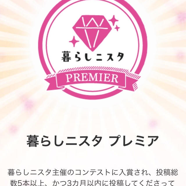 【ご報告】暮らしニスタプレミアムに引き続き就任❤︎感謝