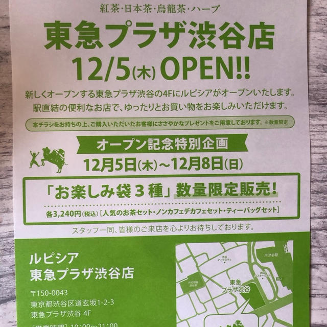 ルピシア　東急プラザ渋谷店　12/5 オープン記念お楽しみ袋