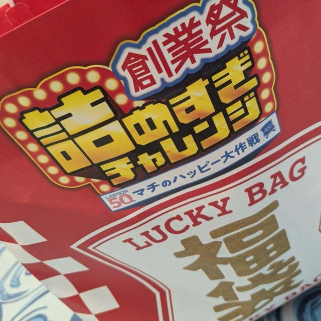 創業祭詰めすぎチャレンジ！！ローソンの福袋がお得すぎた