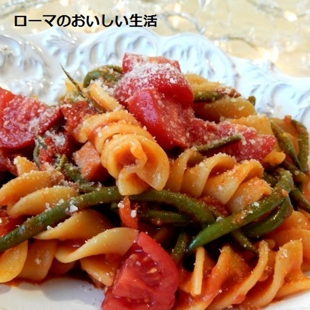 インゲンとハム　フレッシュトマトのフジッリ・ジガンテ