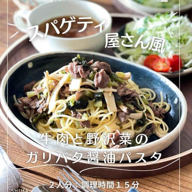  ＼スパゲッティ屋さん風／ #レシピ 【牛肉と野沢菜のガリバタ醤油パスタ】