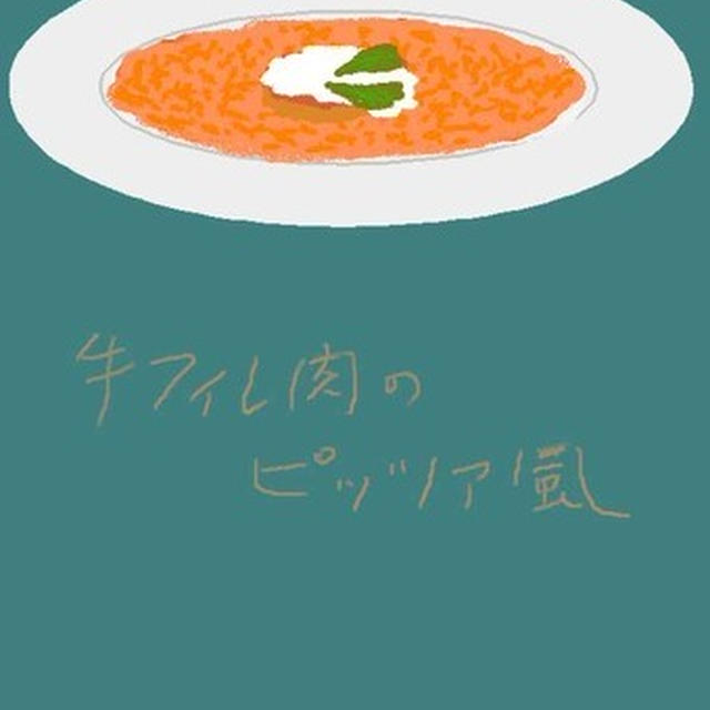 牛ヒレ肉のピッツァ風