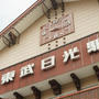 日光に紅葉を見に行ってきました【前編／霧降の滝～大谷川～神橋】