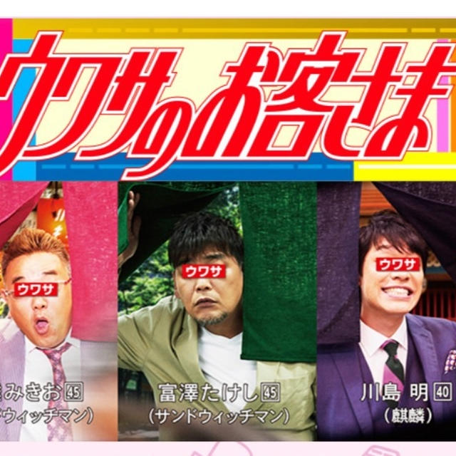 テレビ出演のお知らせ【ウワサのお客さま】