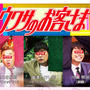 テレビ出演のお知らせ【ウワサのお客さま】