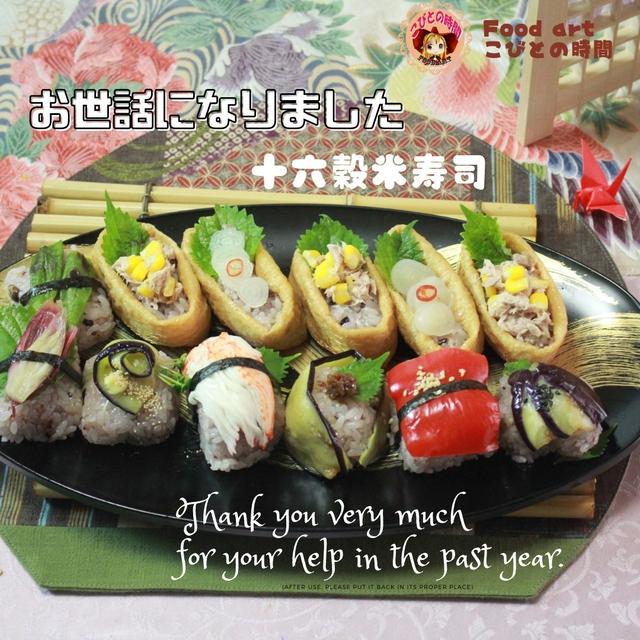 十六穀米寿司でご挨拶