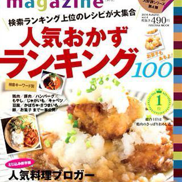 レシピブログmagazine秋号が発売されました＆秋の味覚満載♪旬をイイトコドリレシピ