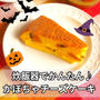【ハロウィン】炊飯器でできるかぼちゃチーズケーキ