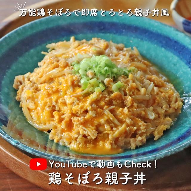 万能鶏そぼろともやしでカサ増し！3分で作れるとろとろやみつきの親子丼風レシピ