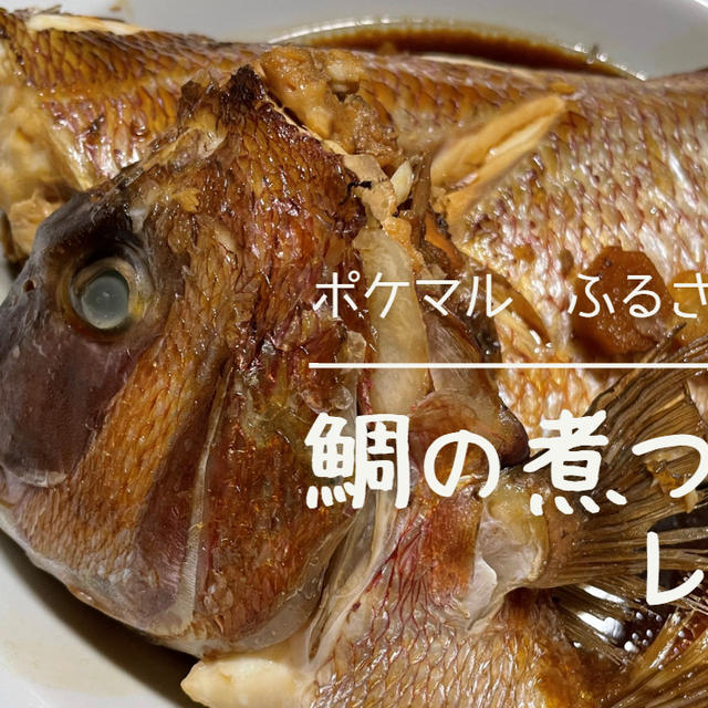 子供も好きな鯛の煮つけレシピ