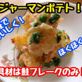 【レシピ】レンジで簡単！鮭フレークのジャーマンポテト！