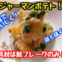 【レシピ】レンジで簡単！鮭フレークのジャーマンポテト！