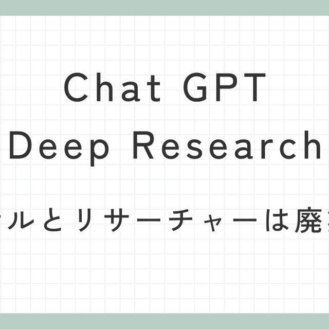 Chat GPT Deep Research登場でコンサルとリサーチャーは廃業か？