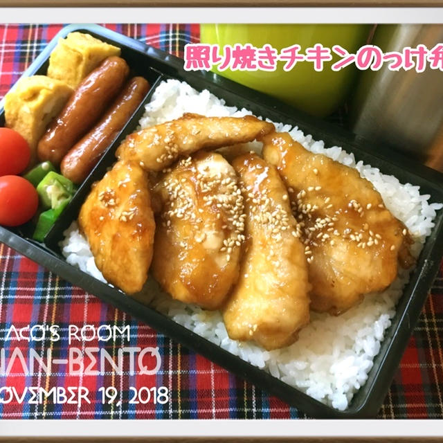 【お弁当レシピ】照り焼きチキンのっけ弁/お昼ごはんはキムチうどん✻✻今日は緑のおばさんの日