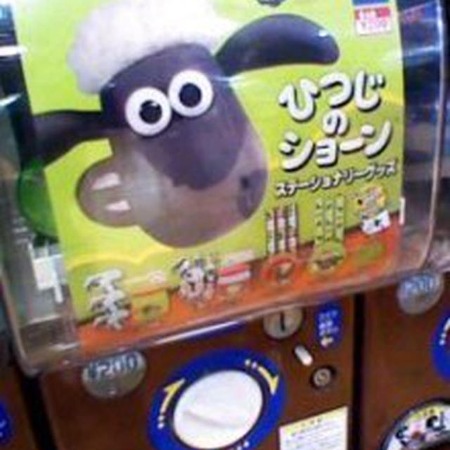 ガチャガチャ～ひつじのショーン！