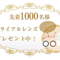先着1000名様！！平子理沙モデル大人カラコンのモニター募集中です！