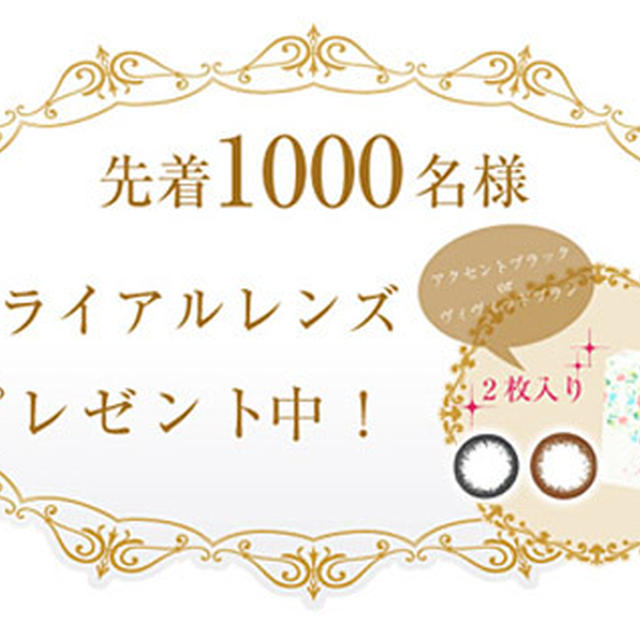 先着1000名様 平子理沙モデル大人カラコンのモニター募集中です By れもこさん レシピブログ 料理ブログのレシピ満載