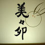 美々卯「牡蠣蕎麦」