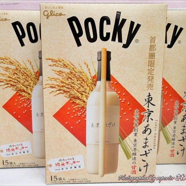 ポッキーが23区内唯一の酒蔵とコラボ「ポッキー東京あまざけ」