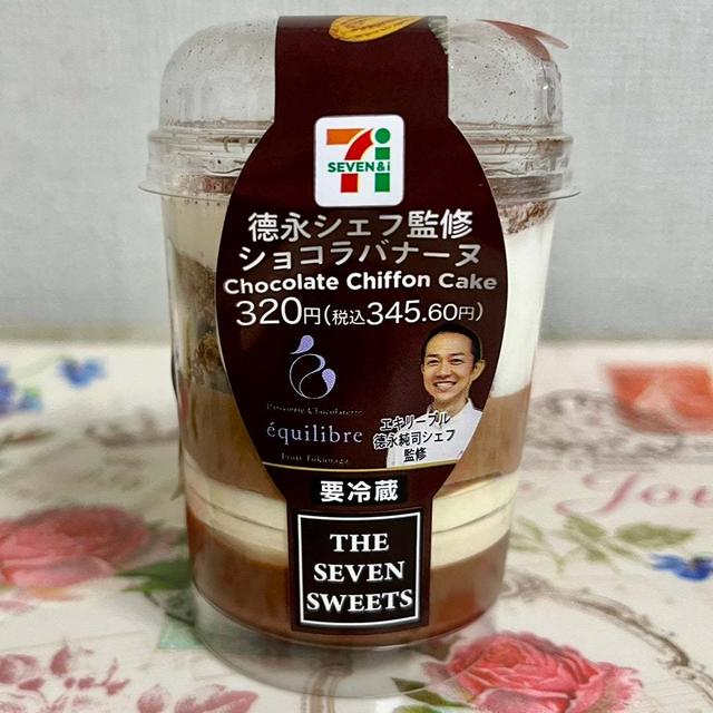 【新発売】セブンイレブン 德永シェフ監修 ショコラバナーヌ