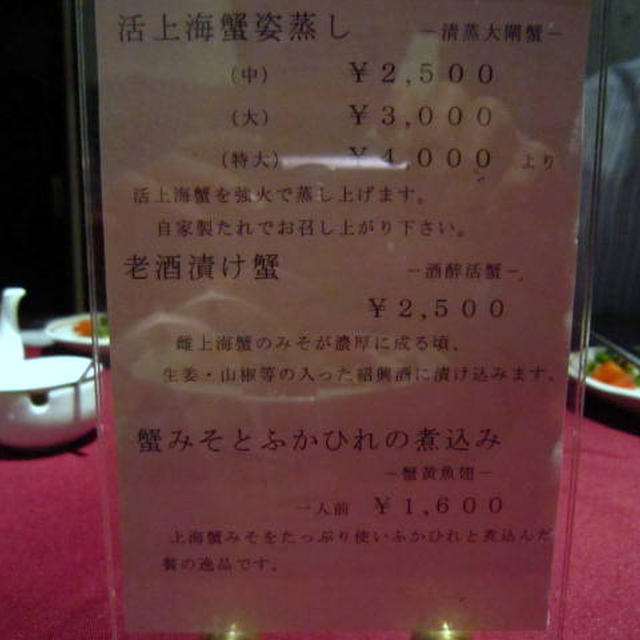 上海蟹特別コース＠新世界菜館