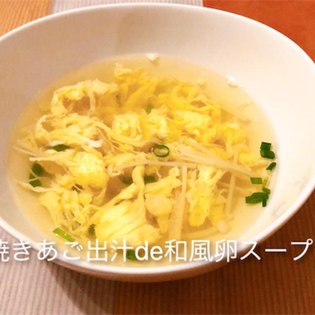 焼きあごだしつゆde簡単 和風卵スープ By レガーミさん レシピブログ 料理ブログのレシピ満載