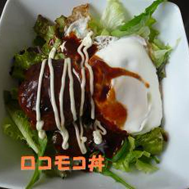 ◆ロコモコ丼◆昨日のﾊﾝﾊﾞｰｸﾞを簡単カフェ風どんぶりにリメイク♪