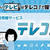 年末年始の番組探しに大活躍『テレコ』