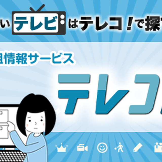 年末年始の番組探しに大活躍『テレコ』