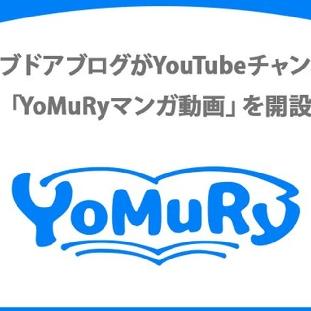 YouTubeチャンネル「YoMuRyマンガ動画」を開設しました！
