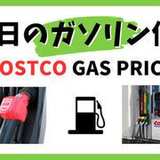 コストコのガソリン価格はいくら？ 今日の値段は？
