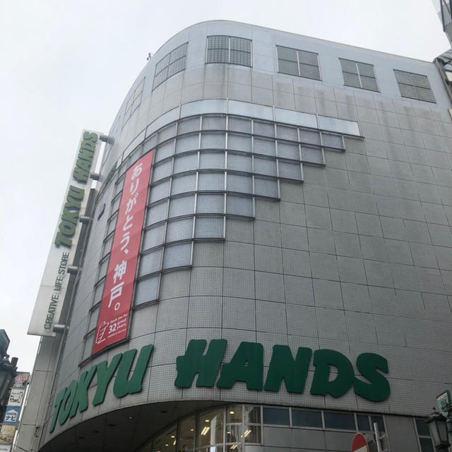 神戸　東急ハンズ三宮店　12/31閉店に伴う感謝セールへ行ってきました　店頭備品の処分市なども
