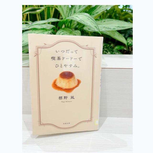 いつだって喫茶ドードーでひとやすみ。