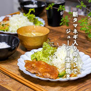 新タマネギ入りのタレでジューシー生姜焼きと、今日のおべんとう
