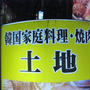 韓国家庭料理焼肉土地＠大久保
