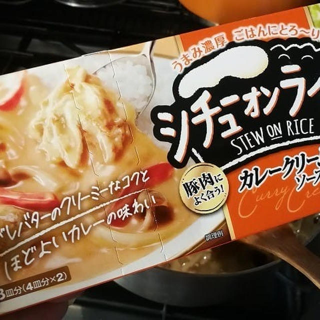ハウス食品「シチューオンライス カレークリームソース味」