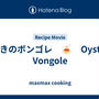 かきのボンゴレ　🍝　Oyster Vongole