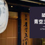 築地青空三代目本店でランチ訪問！行きやすいリーズナブルな江戸前高級寿司を紹介！