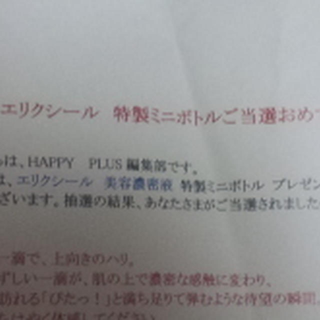 HAPPY PLUS　資生堂「エリクシール」　当選