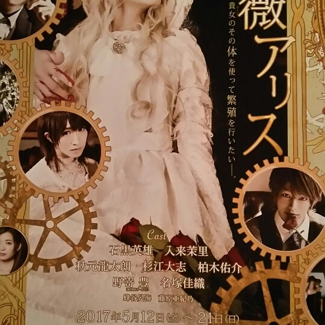 舞台「黒薔薇アリス」
