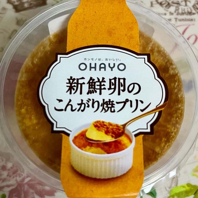 元祖焼プリン！オハヨー 新鮮卵のこんがり焼プリン